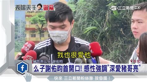 謝佑昀 豬哥亮|【獨家專訪】豬哥亮小兒子謝佑穎獨家受訪 最遺憾無法見父親最。